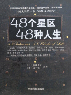 cover image of 48个星区 48种人生